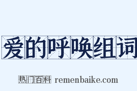 爱的呼唤组词是什么意思的图片